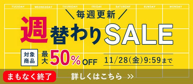 週替わりセール
