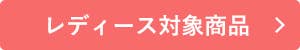 the GUNZE レディース対象商品