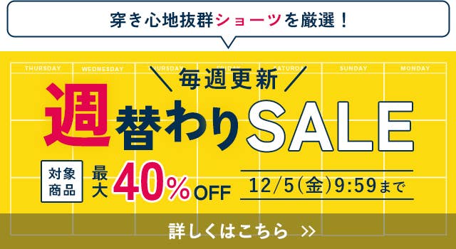 週替わりSALE