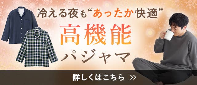 高機能パジャマ