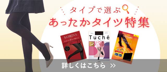 あったかタイツ特集