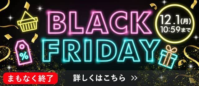 ブラックフライデー