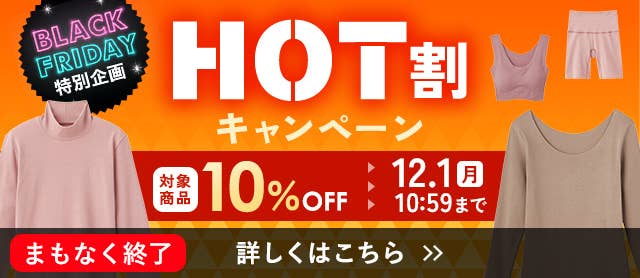 HOT割キャンペーン