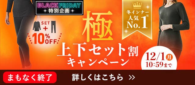 極上下セット割キャンペーン