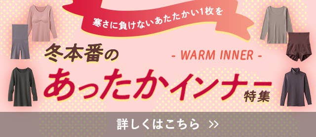 あったかインナー特集