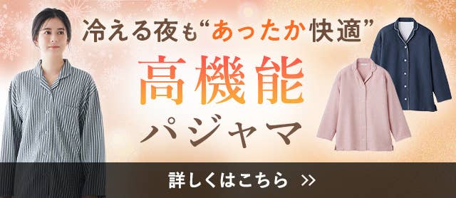 あったかパジャマ