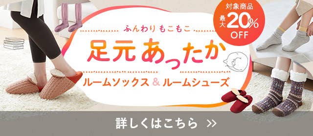 足元あったかルームソックス&ルームシューズ