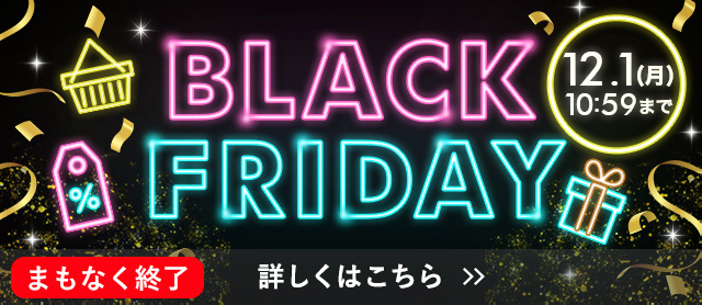 ブラックフライデー