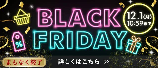 ブラックフライデー