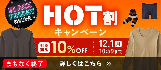 HOT割キャンペーン
