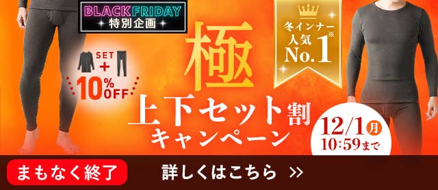 極上下セット割キャンペーン