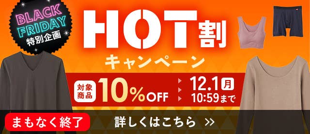 HOT割キャンペーン