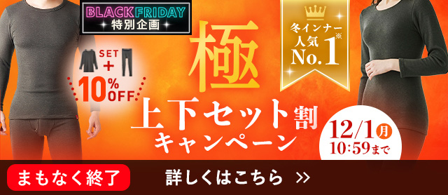 極上下セット割キャンペーン