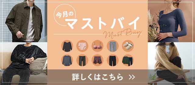 今月のマストバイ