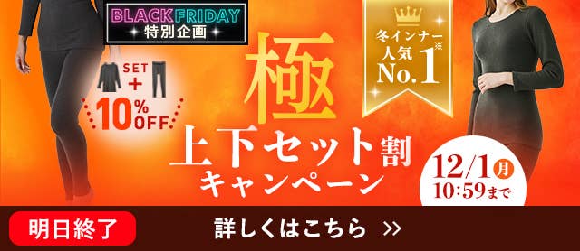 極 上下セット割キャンペーン
