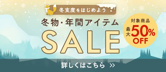 冬物・年間アイテムSALE