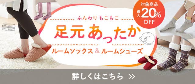 ルームソックス&ルームシューズ
