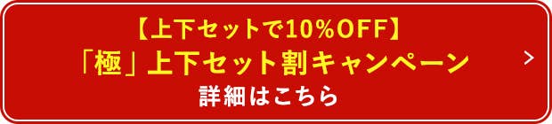 極 上下セット割キャンペーン詳細はこちら