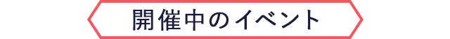 開催中のイベント