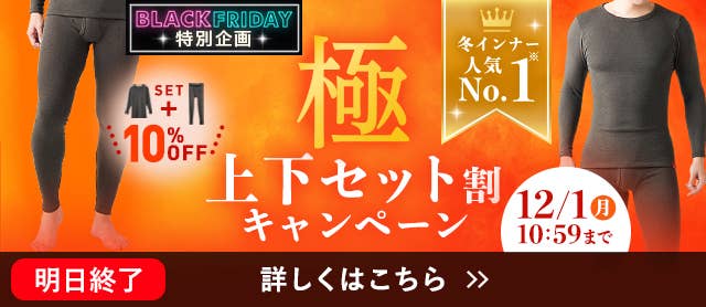 極 上下セット割キャンペーン
