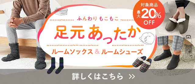 ルームソックス&ルームシューズ