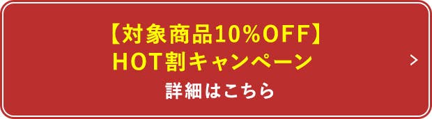 HOT割キャンペーン 詳細はこちら