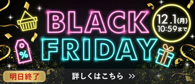 ブラックフライデー