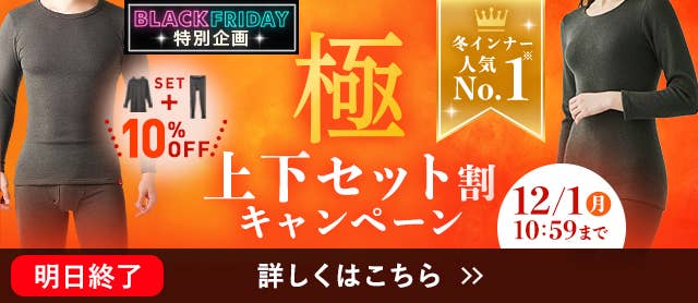 極 上下セット割キャンペーン