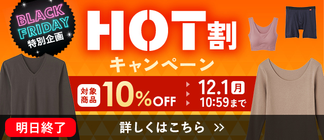 HOT割キャンペーン