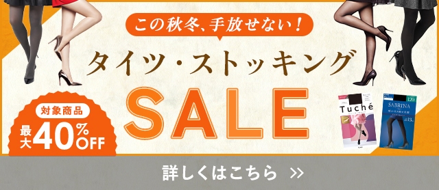 タイツ・ストッキングSALE