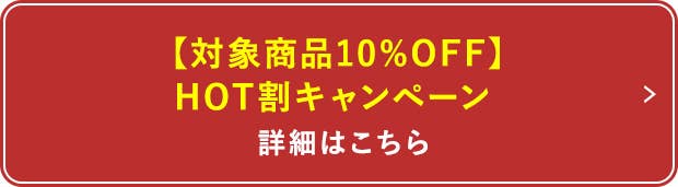 HOT割キャンペーン詳細はこちら