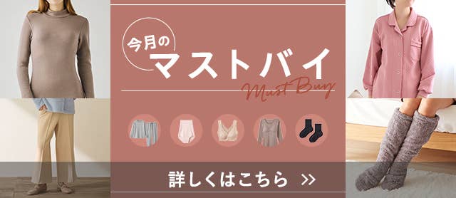 今月のマストバイ