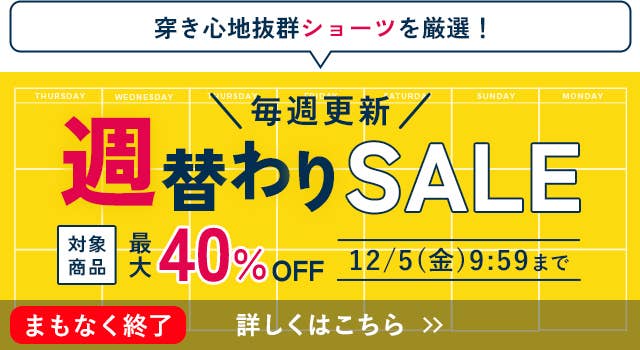 週替わりSALE