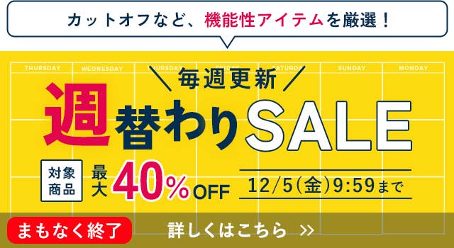 週替わりSALE