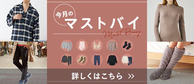 今月のマストバイ