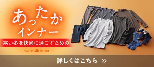 あったかインナー特集メンズ