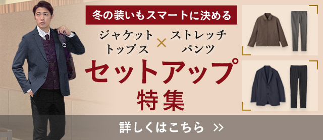 セットアップ特集