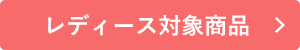 今月のマストバイ レディース対象商品