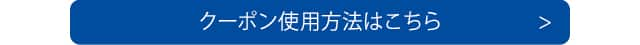 クーポンご利用方法はこちら