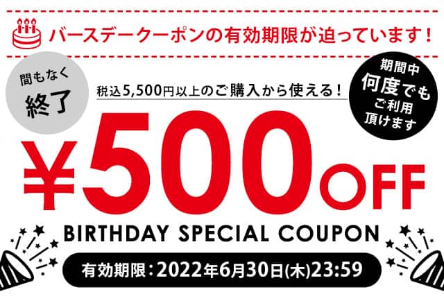 税込5,500円以上ご購入で使える500円OFFクーポン