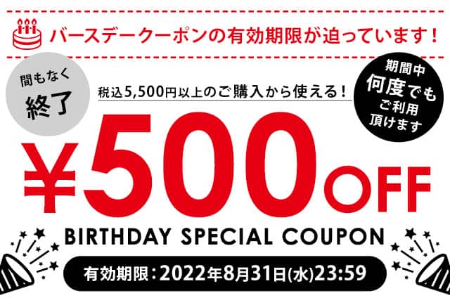 税込5,500円以上ご購入で使える500円OFFクーポン
