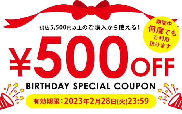 税込5,500円以上ご購入で使える500円OFFクーポン