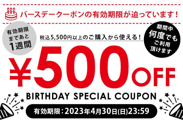 税込5,500円以上ご購入で使える500円OFFクーポン