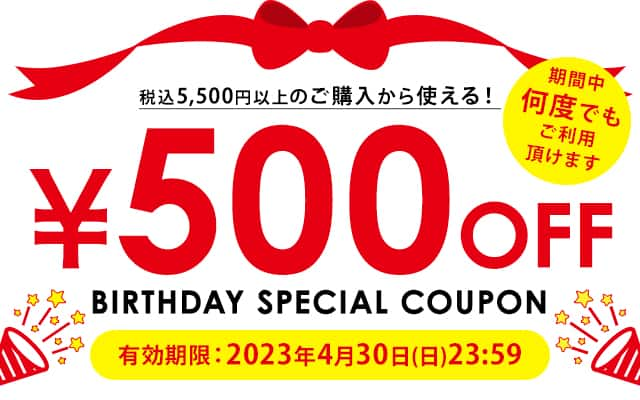 税込5,500円以上ご購入で使える500円OFFクーポン