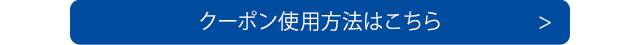 クーポンご利用方法はこちら