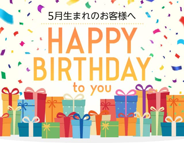 5月生まれのお客様へ HAPPY BIRTHDAY to you