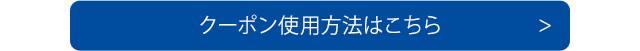 クーポンご利用方法はこちら