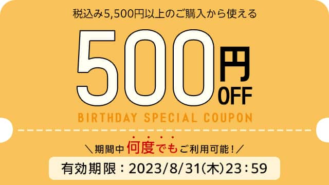 税込5,500円以上ご購入で使える500円OFFクーポン