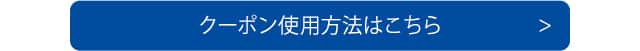 クーポンご利用方法はこちら