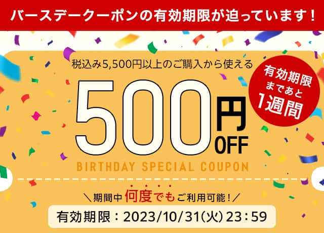 税込5,500円以上ご購入で使える500円OFFクーポン